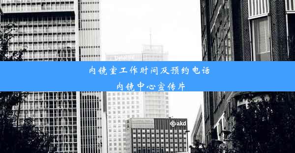 内镜室工作时间及预约电话_内镜中心宣传片