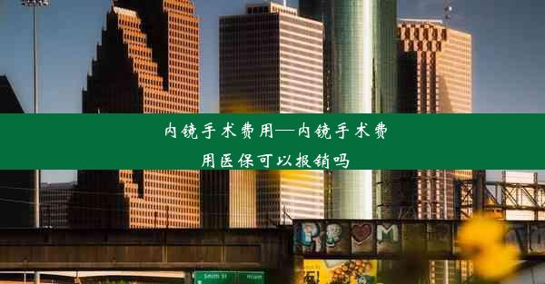 内镜手术费用—内镜手术费用医保可以报销吗