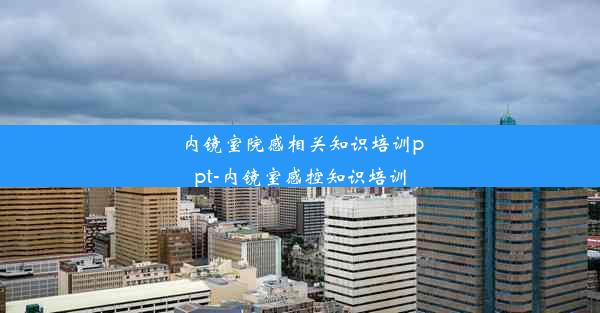 内镜室院感相关知识培训ppt-内镜室感控知识培训