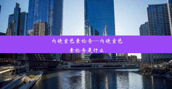 内镜室色素检查—内镜室色素检查是什么