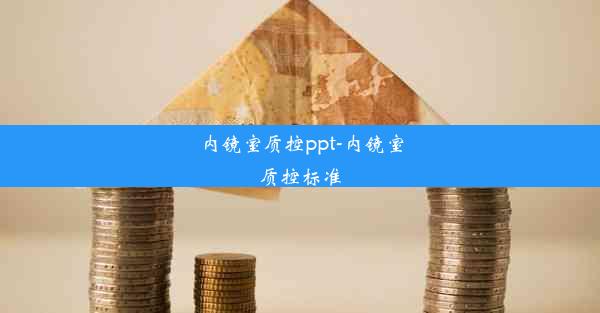 内镜室质控ppt-内镜室质控标准