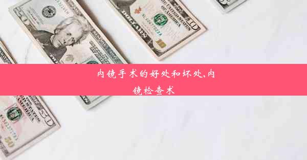 内镜手术的好处和坏处,内镜检查术