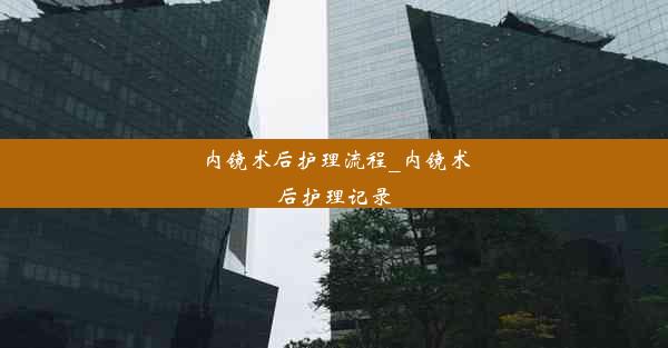 内镜术后护理流程_内镜术后护理记录