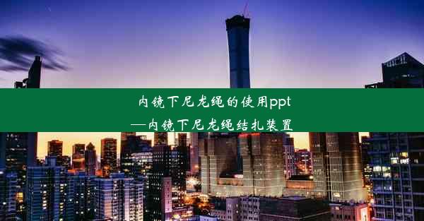 内镜下尼龙绳的使用ppt—内镜下尼龙绳结扎装置