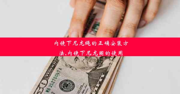 <b>内镜下尼龙绳的正确安装方法,内镜下尼龙圈的使用</b>