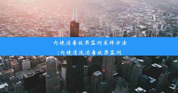 内镜消毒效果监测采样方法;内镜清洗消毒效果监测