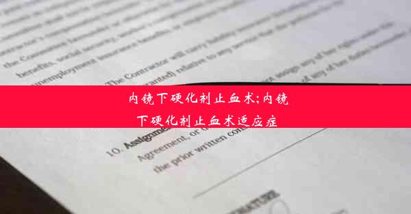 内镜下硬化剂止血术;内镜下硬化剂止血术适应症