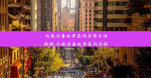 内镜消毒效果监测采样方法视频,内镜消毒效果监测流程