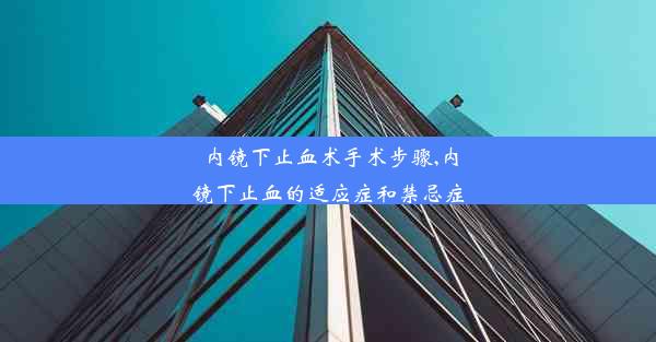 内镜下止血术手术步骤,内镜下止血的适应症和禁忌症