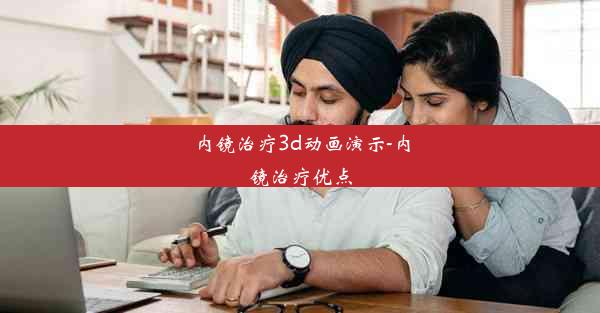 内镜治疗3d动画演示-内镜治疗优点