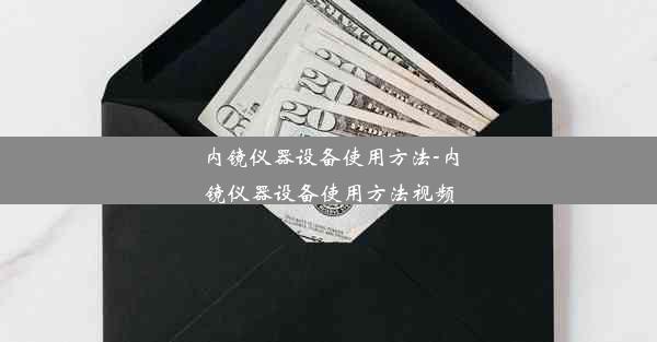 内镜仪器设备使用方法-内镜仪器设备使用方法视频