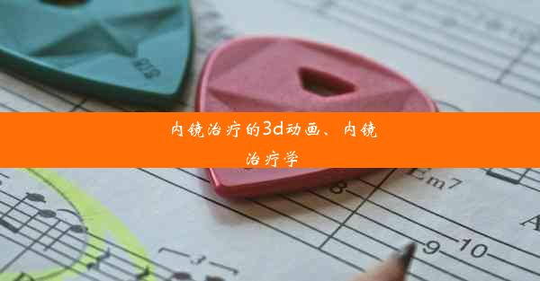 内镜治疗的3d动画、内镜治疗学