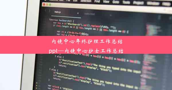 <b>内镜中心年终护理工作总结ppt—内镜中心护士工作总结</b>