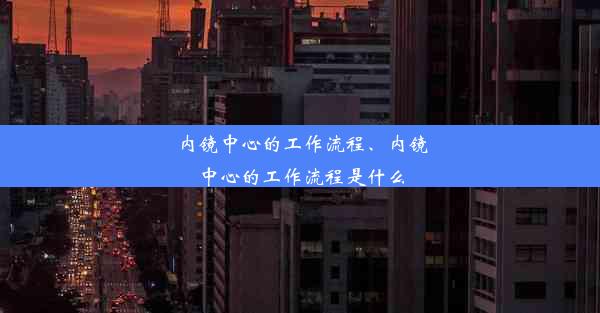 内镜中心的工作流程、内镜中心的工作流程是什么