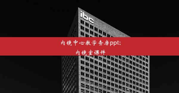 内镜中心教学查房ppt;内镜室课件