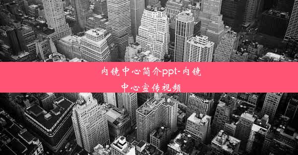 内镜中心简介ppt-内镜中心宣传视频