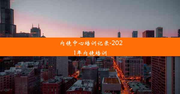 内镜中心培训记录-2021年内镜培训