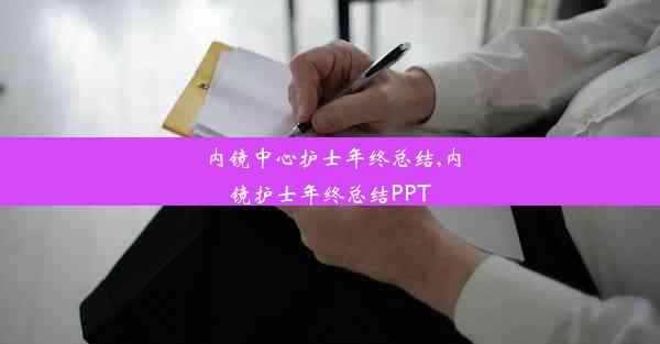 内镜中心护士年终总结,内镜护士年终总结PPT