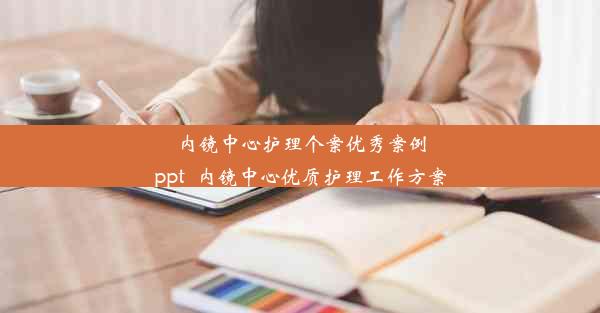 内镜中心护理个案优秀案例ppt_内镜中心优质护理工作方案