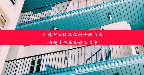 内镜中心院感指标检测内容,内镜室院感知识及答案