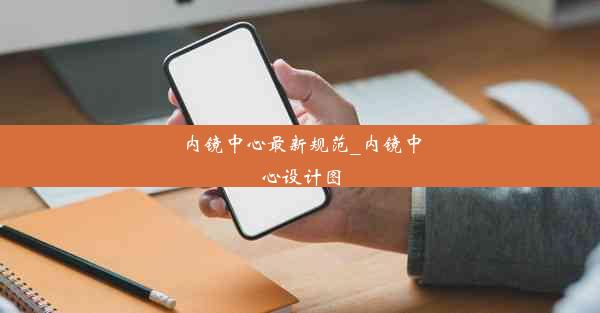 内镜中心最新规范_内镜中心设计图