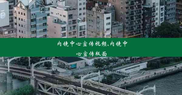 内镜中心宣传视频,内镜中心宣传版面