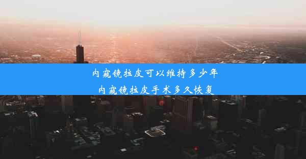 内窥镜拉皮可以维持多少年_内窥镜拉皮手术多久恢复