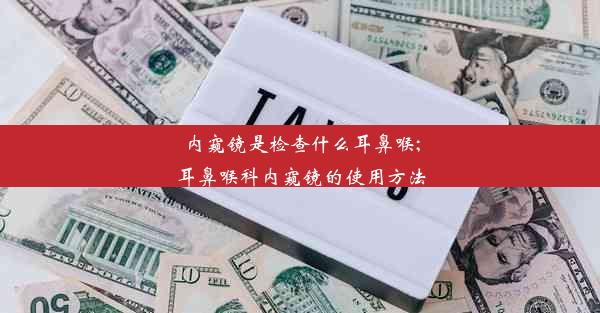 <b>内窥镜是检查什么耳鼻喉;耳鼻喉科内窥镜的使用方法</b>