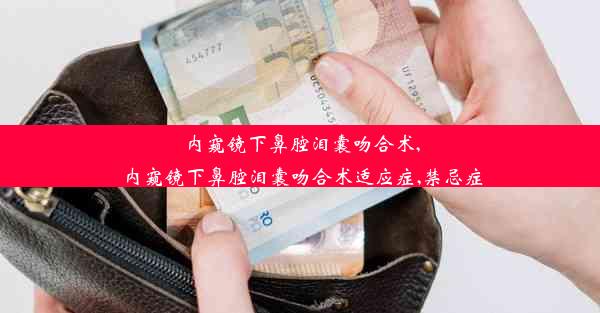 内窥镜下鼻腔泪囊吻合术,内窥镜下鼻腔泪囊吻合术适应症,禁忌症