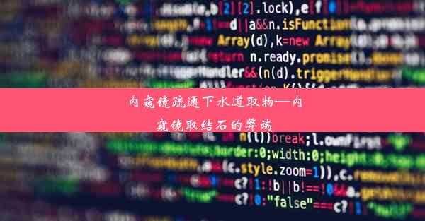 内窥镜疏通下水道取物—内窥镜取结石的弊端