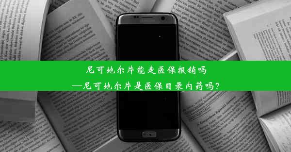 尼可地尔片能走医保报销吗—尼可地尔片是医保目录内药吗？