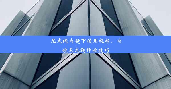 尼龙绳内镜下使用视频、内镜尼龙绳释放技巧