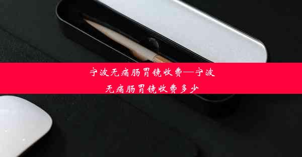 <b>宁波无痛肠胃镜收费—宁波无痛肠胃镜收费多少</b>