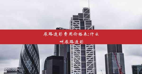 <b>尿路造影费用价格表;什么叫尿路造影</b>