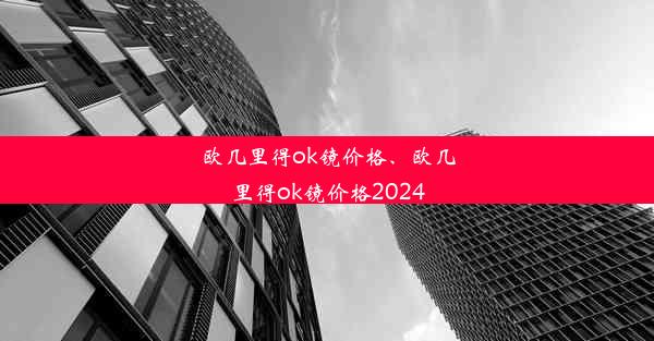 欧几里得ok镜价格、欧几里得ok镜价格2024