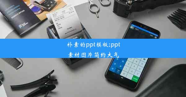 朴素的ppt模板;ppt素材图片简约大气