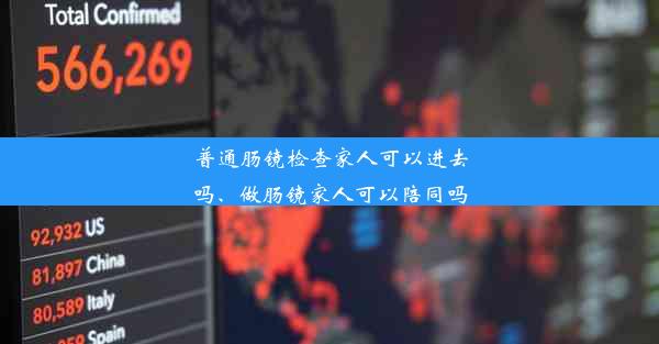 普通肠镜检查家人可以进去吗、做肠镜家人可以陪同吗