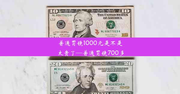 <b>普通胃镜1000元是不是太贵了—普通胃镜700多</b>