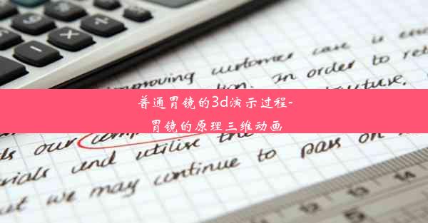 <b>普通胃镜的3d演示过程-胃镜的原理三维动画</b>