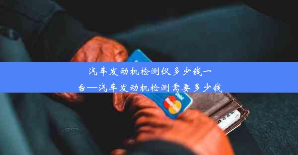 汽车发动机检测仪多少钱一台—汽车发动机检测需要多少钱