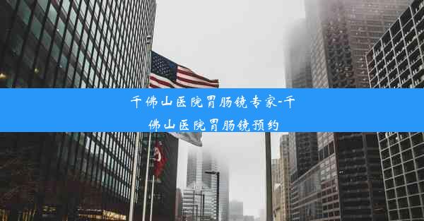 千佛山医院胃肠镜专家-千佛山医院胃肠镜预约