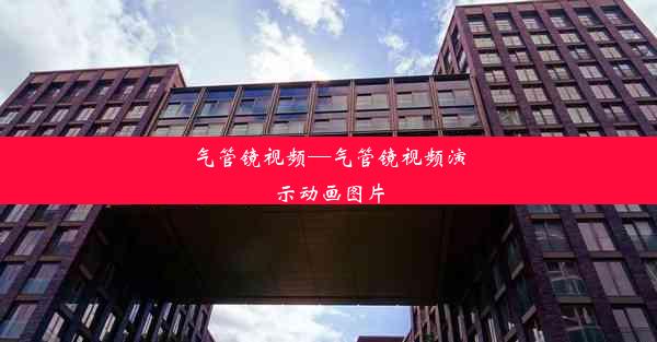 气管镜视频—气管镜视频演示动画图片