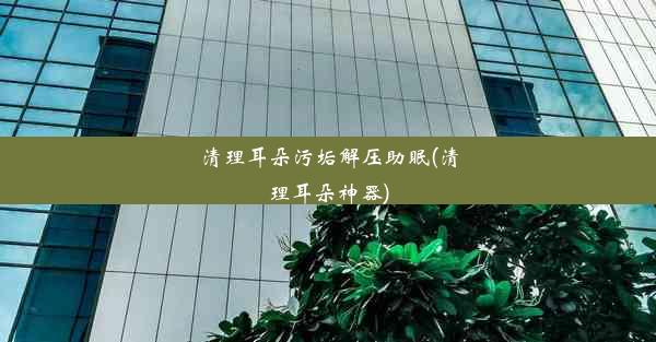 <b>清理耳朵污垢解压助眠(清理耳朵神器)</b>