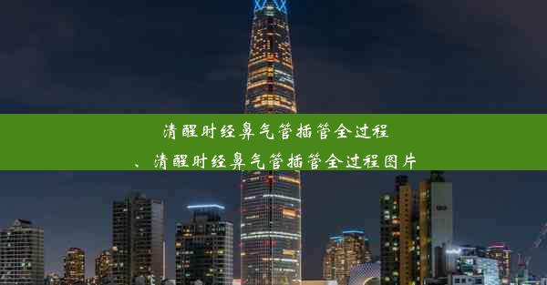 清醒时经鼻气管插管全过程、清醒时经鼻气管插管全过程图片