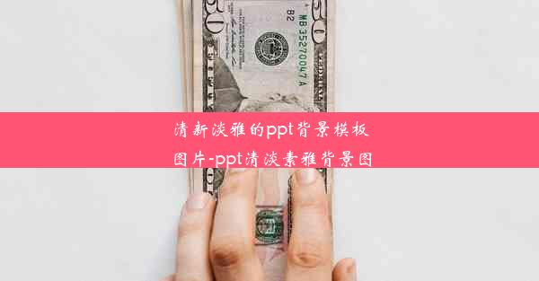 <b>清新淡雅的ppt背景模板图片-ppt清淡素雅背景图</b>