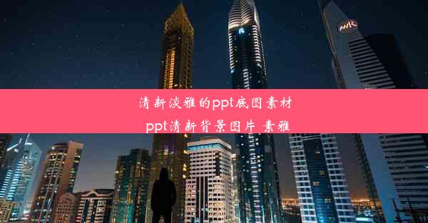 清新淡雅的ppt底图素材_ppt清新背景图片 素雅