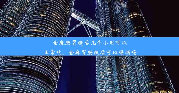 全麻肠胃镜后几个小时可以正常吃、全麻胃肠镜后可以喝酒吗