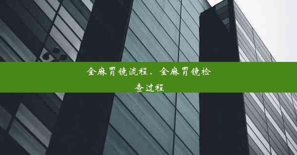 全麻胃镜流程、全麻胃镜检查过程