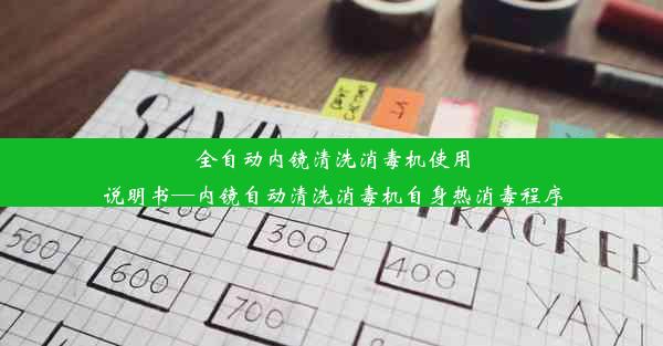 全自动内镜清洗消毒机使用说明书—内镜自动清洗消毒机自身热消毒程序