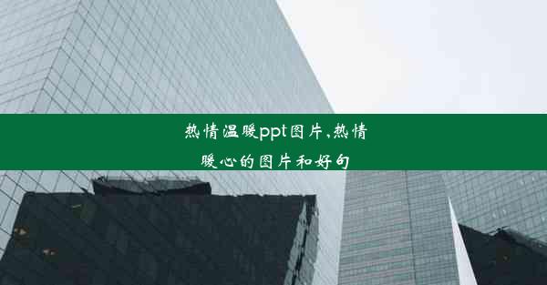 热情温暖ppt图片,热情暖心的图片和好句